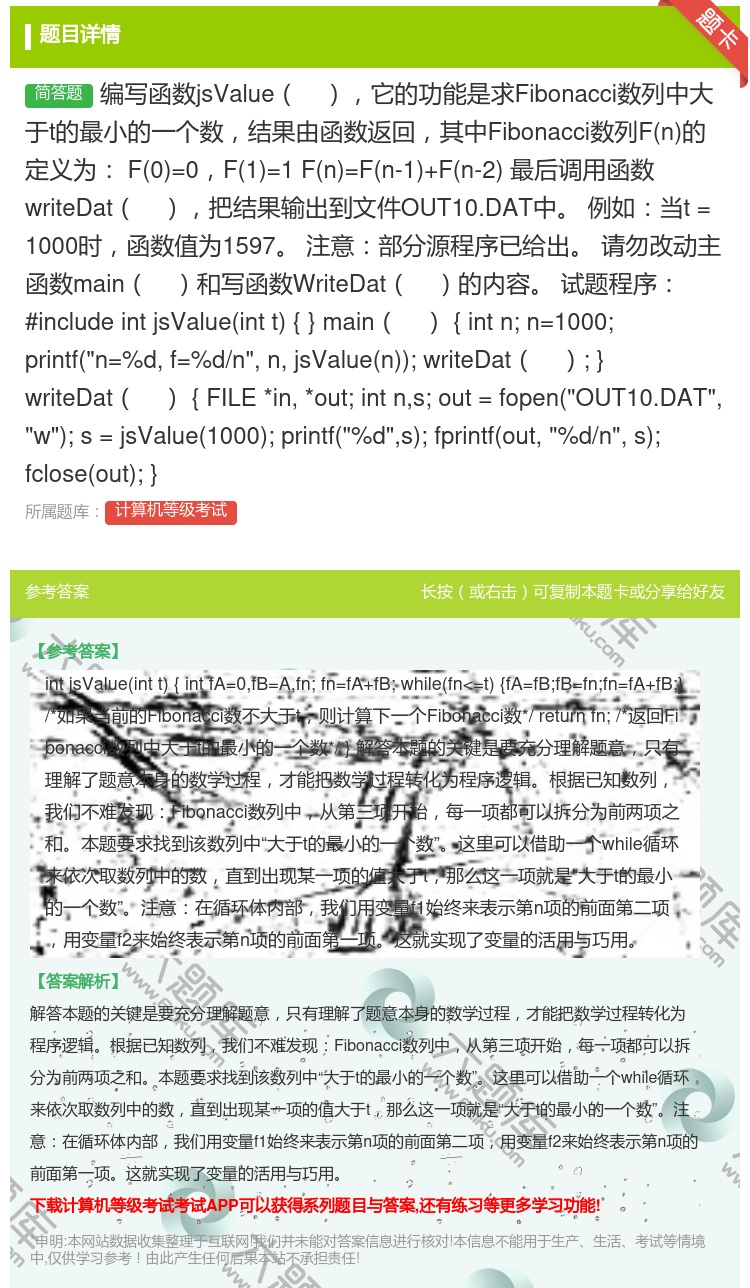 答案:编写函数jsValue它的功能是求Fibonacci数列中大...