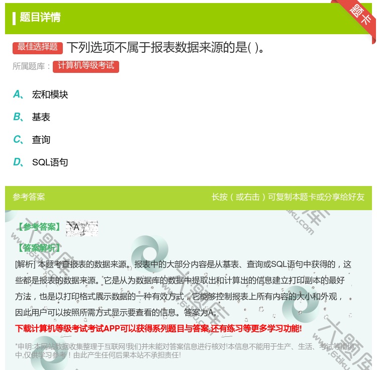 答案:下列选项不属于报表数据来源的是...