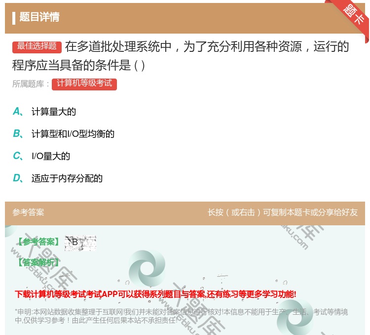 答案:在多道批处理系统中为了充分利用各种资源运行的程序应当具备的条...