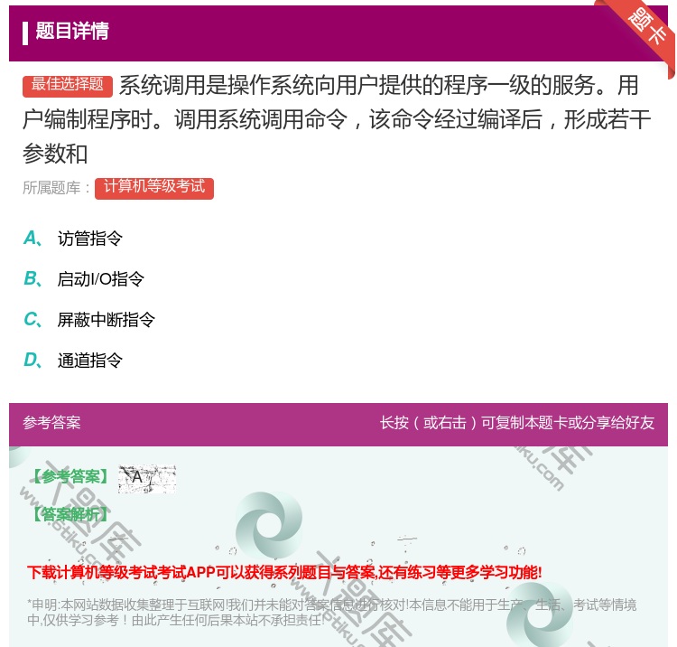 答案:系统调用是操作系统向用户提供的程序一级的服务用户编制程序时调...