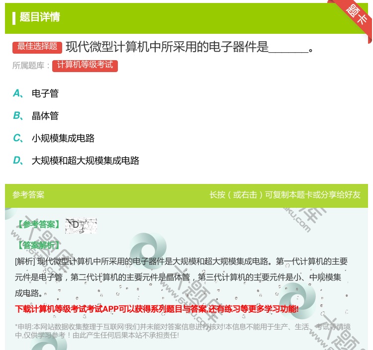 答案:现代微型计算机中所采用的电子器件是______...