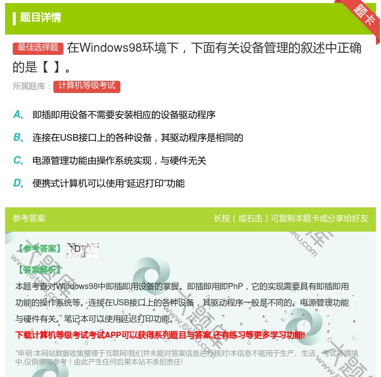 答案:在Windows98环境下下面有关设备管理的叙述中正确的是【...