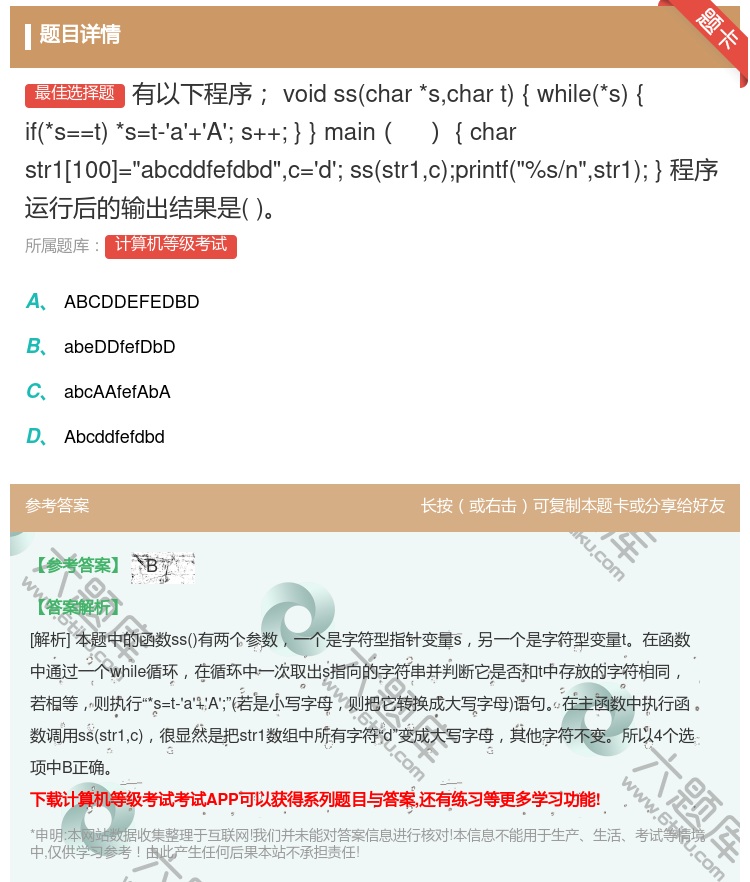 答案:有以下程序voidsschar*schart{while*s...