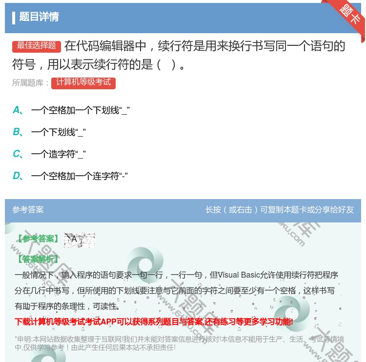 答案:在代码编辑器中续行符是用来换行书写同一个语句的符号用以表示续...