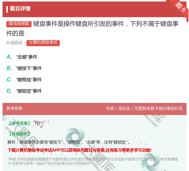 答案:键盘事件是操作键盘所引发的事件下列不属于键盘事件的是...