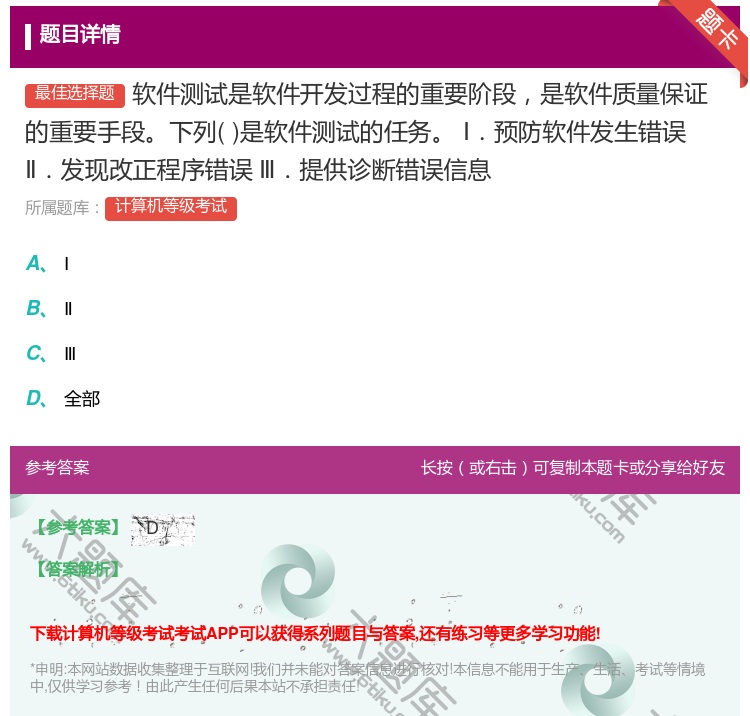 答案:软件测试是软件开发过程的重要阶段是软件质量保证的重要手段下列...