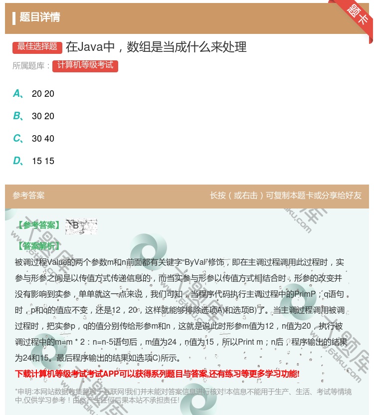 答案:在Java中数组是当成什么来处理...