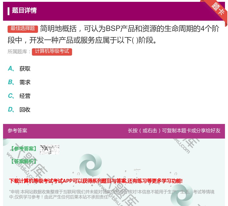 答案:简明地概括可认为BSP产品和资源的生命周期的4个阶段中开发一...
