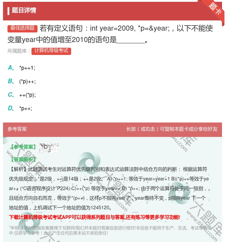 答案:若有定义语句intyear=2009*p=&year;以下不...