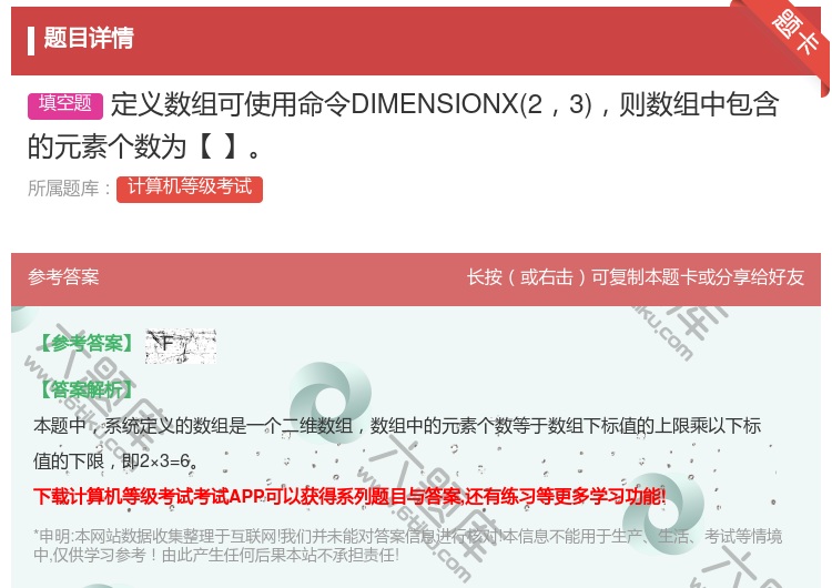 答案:定义数组可使用命令DIMENSIONX23则数组中包含的元素...