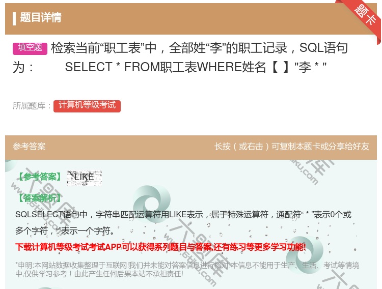 答案:检索当前职工表中全部姓李的职工记录SQL语句为
SELEC...