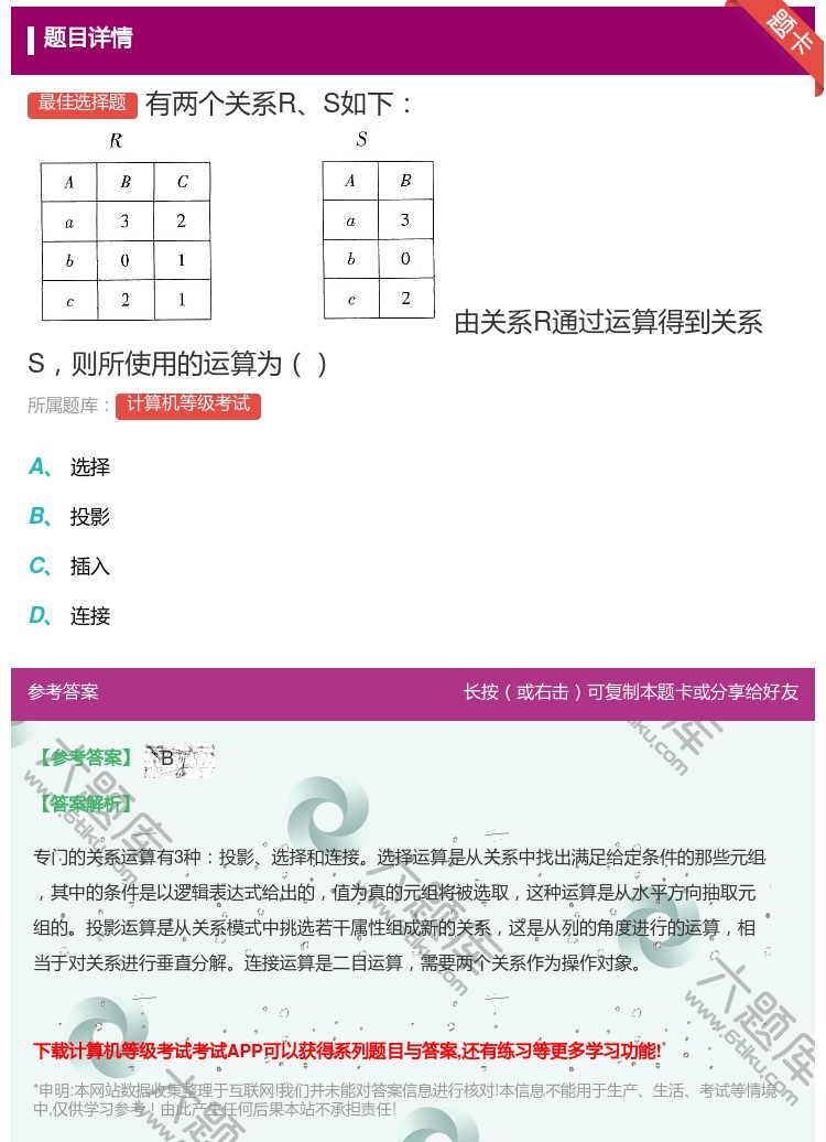 答案: 有两个关系RS如下由关系R通过运算得到关系S则所使用的运算...