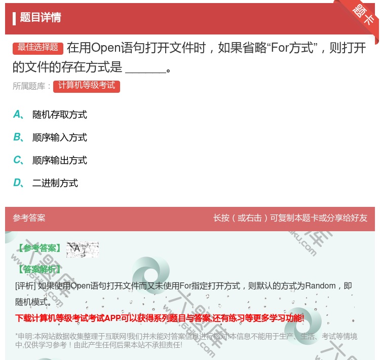 答案:在用Open语句打开文件时如果省略For方式则打开的文件的存...