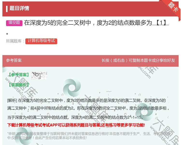 答案:在深度为5的完全二叉树中度为2的结点数最多为【1】...