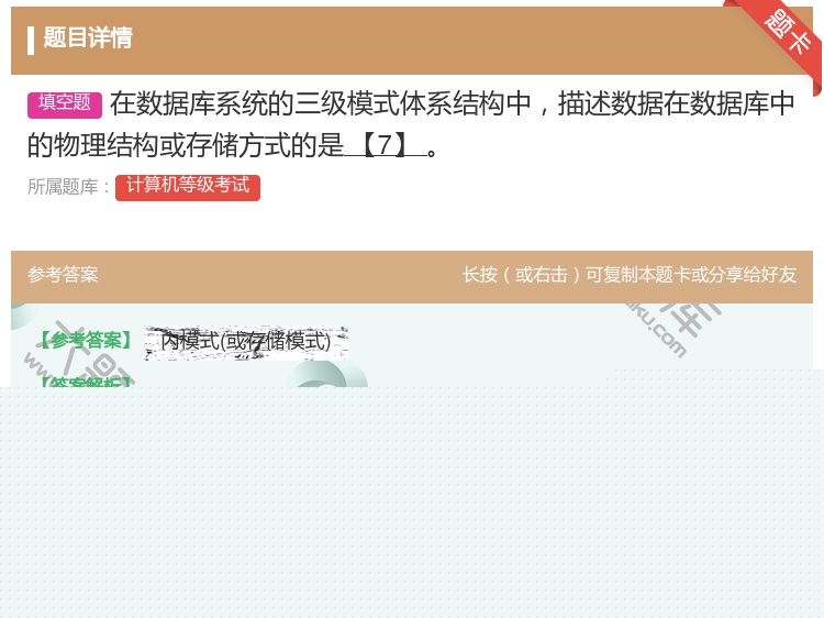 答案:在数据库系统的三级模式体系结构中描述数据在数据库中的物理结构...
