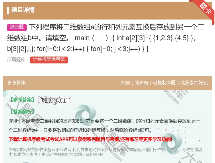 答案:下列程序将二维数组a的行和列元素互换后存放到另一个二维数组b...
