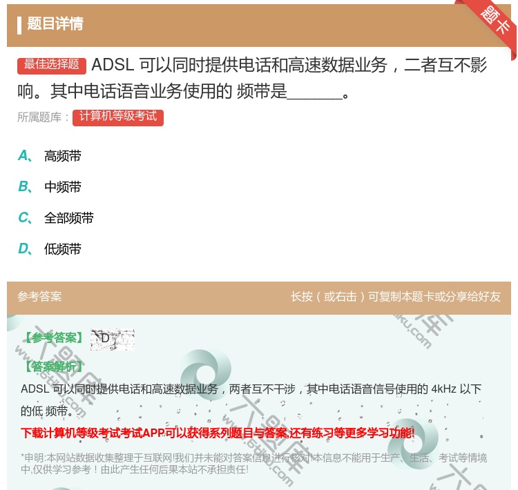 答案:ADSL可以同时提供电话和高速数据业务二者互不影响其中电话语...