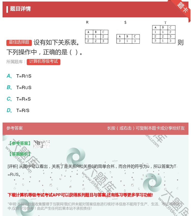 答案: 设有如下关系表 则下列操作中正确的是...