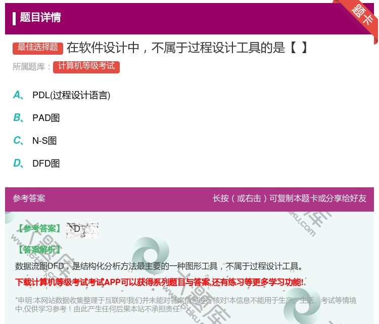 答案:在软件设计中不属于过程设计工具的是【】...