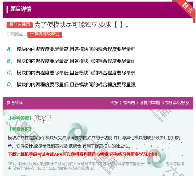 答案:为了使模块尽可能独立要求【】...
