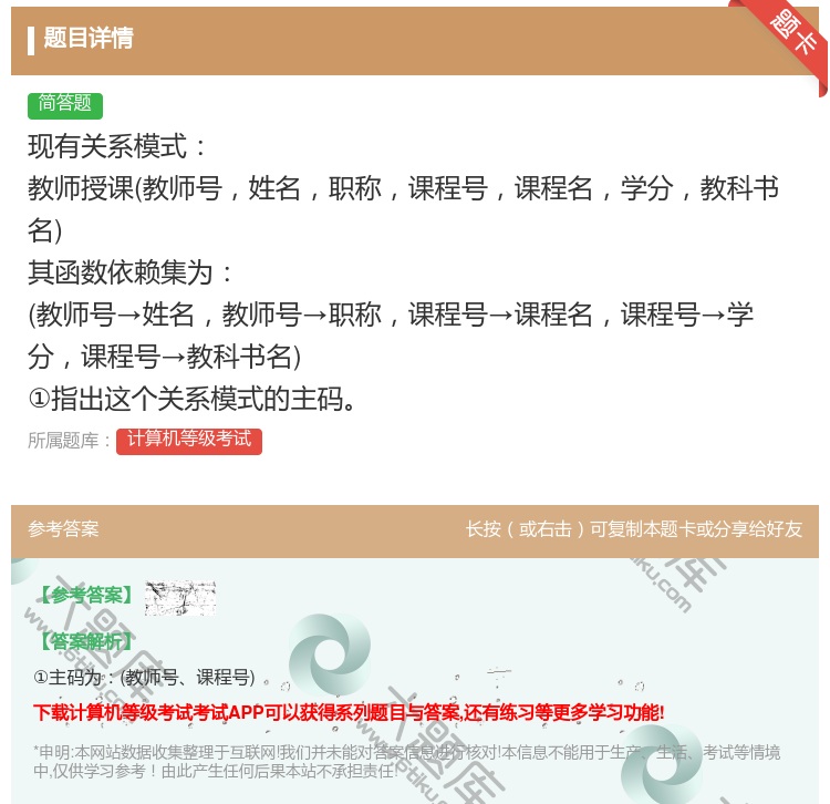 答案:现有关系模式教师授课教师号姓名职称课程号课程名学分教科书名
...