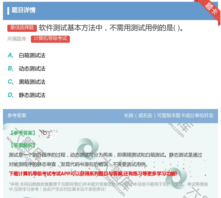 答案:软件测试基本方法中不需用测试用例的是...