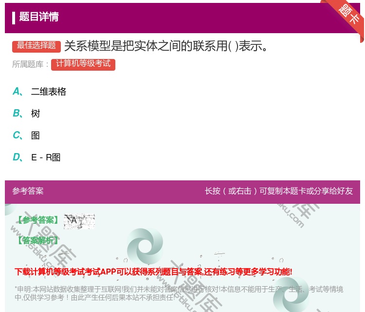 答案:关系模型是把实体之间的联系用表示...