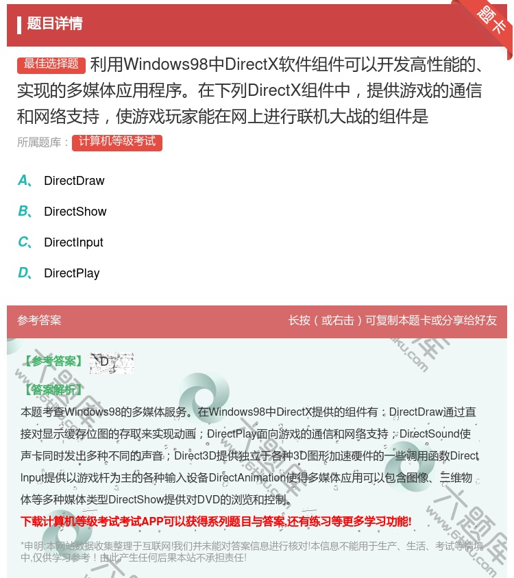 答案:利用Windows98中DirectX软件组件可以开发高性能...