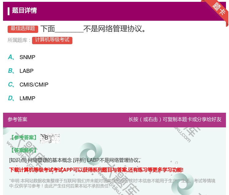 答案:下面_______不是网络管理协议...