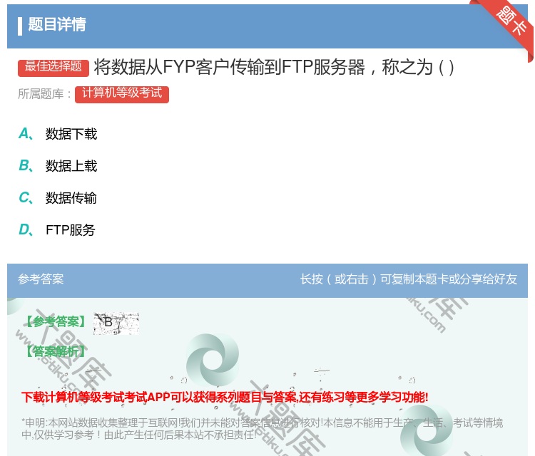 答案:将数据从FYP客户传输到FTP服务器称之为...