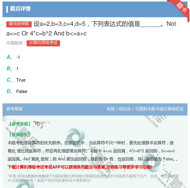 答案:设a=2b=3c=4d=5下列表达式的值是______Not...