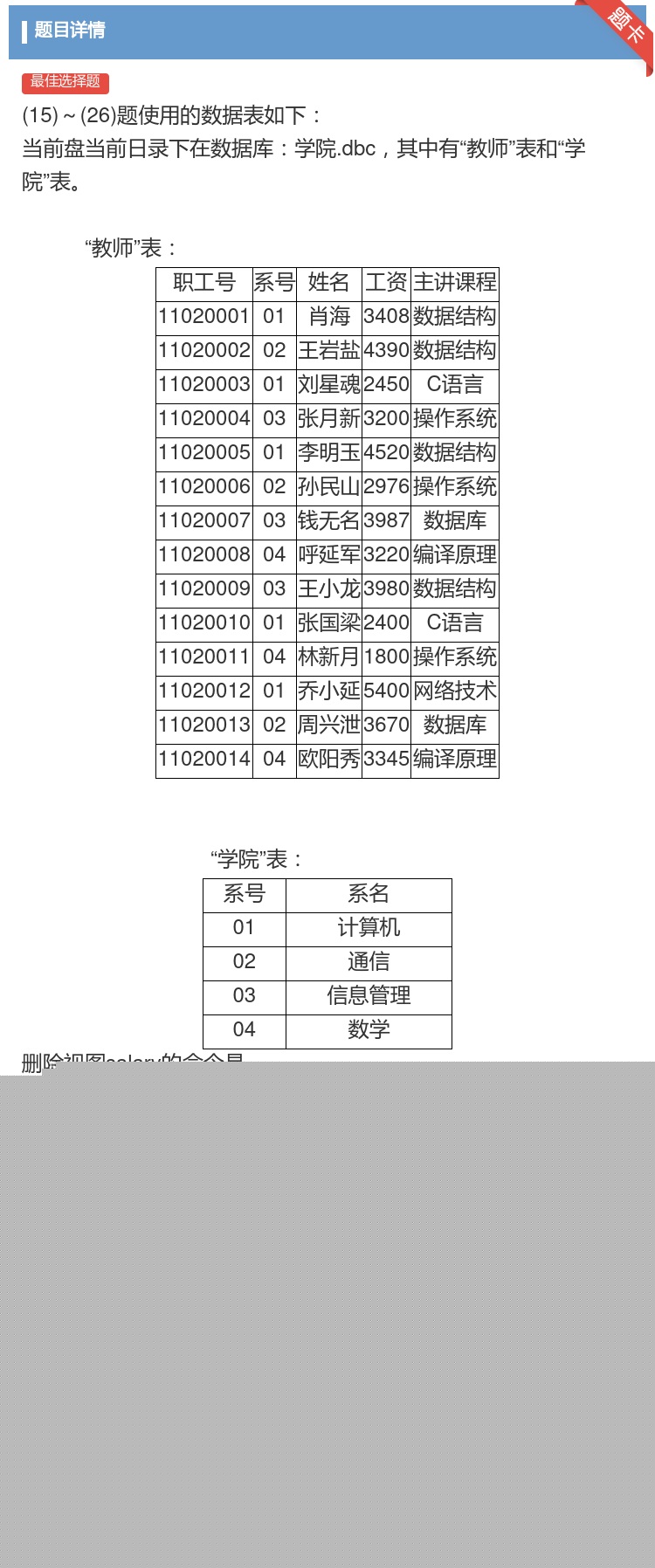 答案:
15~26题使用的数据表如下
当前盘当前日录下...