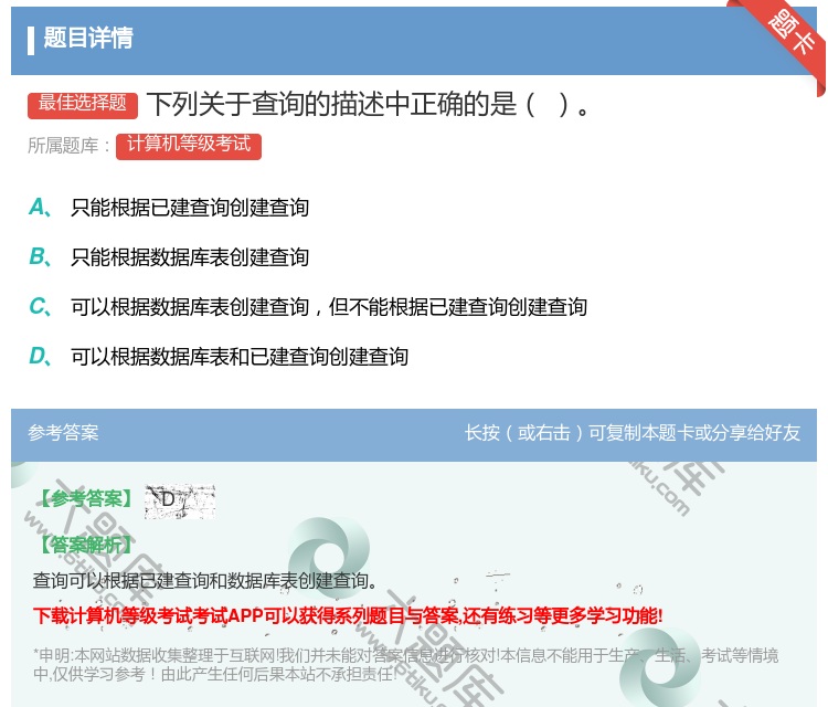答案:下列关于查询的描述中正确的是...