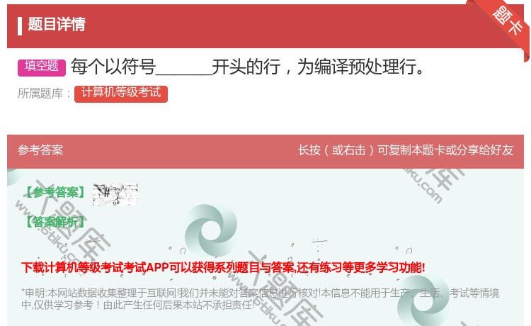 答案:每个以符号______开头的行为编译预处理行...