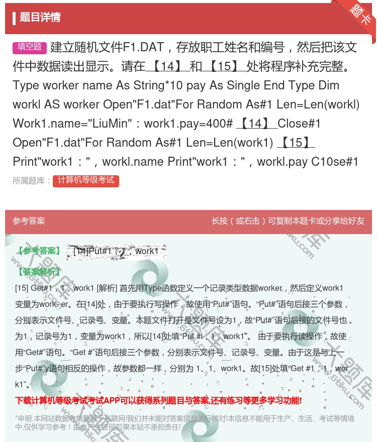 答案:建立随机文件F1.DAT存放职工姓名和编号然后把该文件中数据...