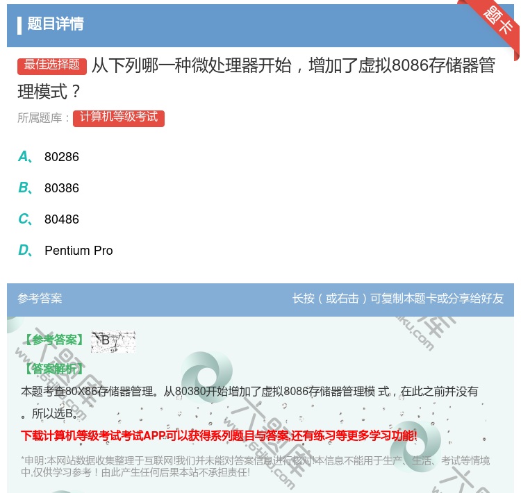 答案:从下列哪一种微处理器开始增加了虚拟8086存储器管理模式...