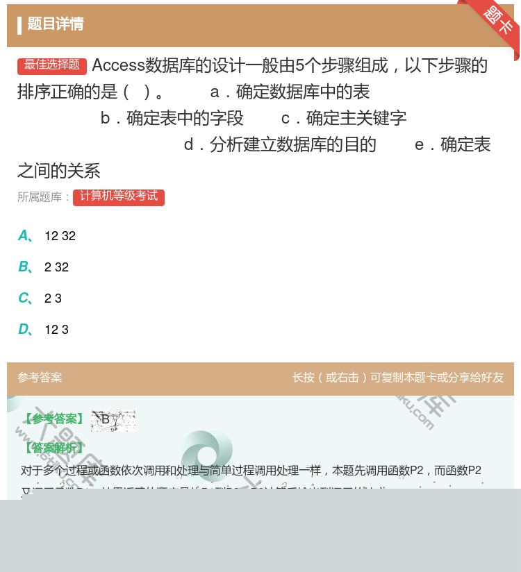 答案:Access数据库的设计一般由5个步骤组成以下步骤的排序正确...