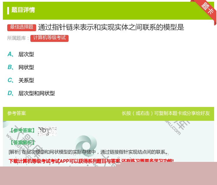 答案:通过指针链来表示和实现实体之间联系的模型是...