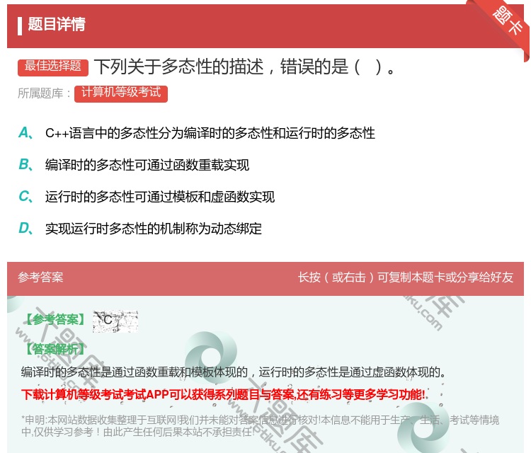 答案:下列关于多态性的描述错误的是...