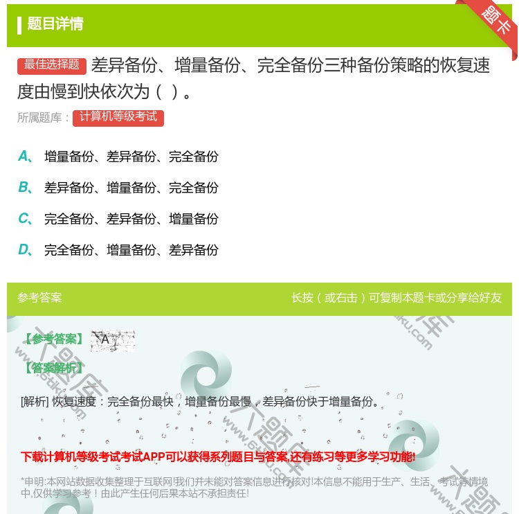 答案:差异备份增量备份完全备份三种备份策略的恢复速度由慢到快依次为...
