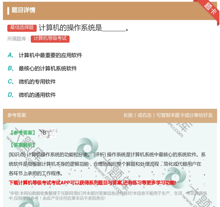 答案:计算机的操作系统是______...