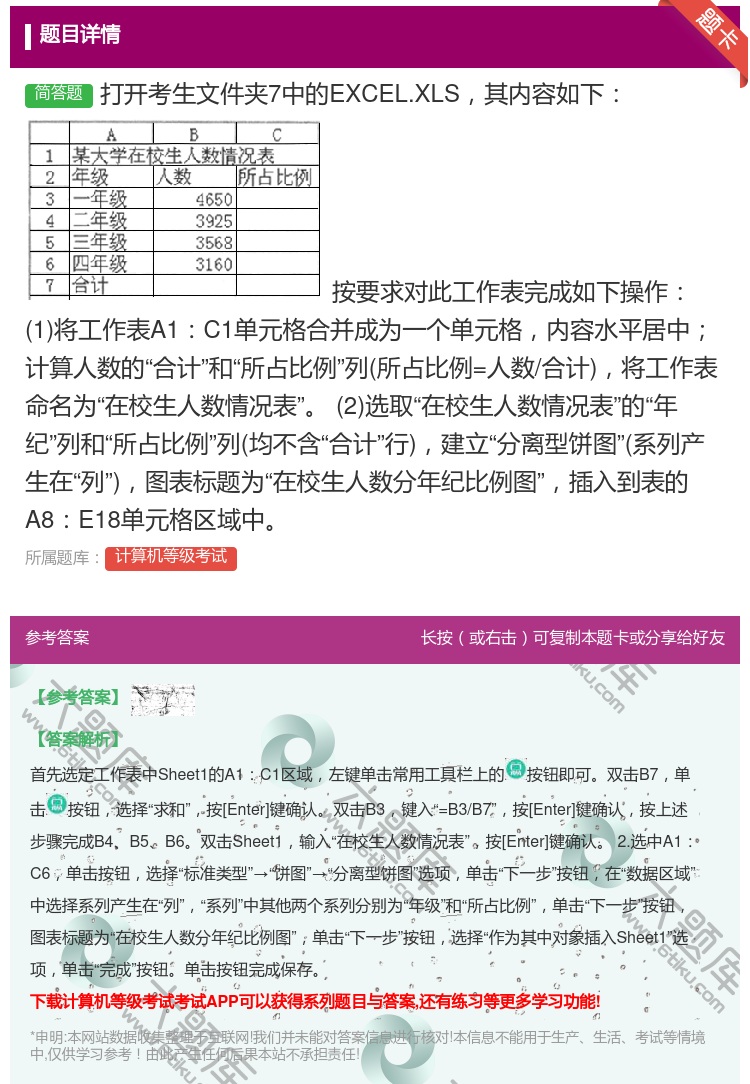 答案:打开考生文件夹7中的EXCEL.XLS其内容如下
按要...