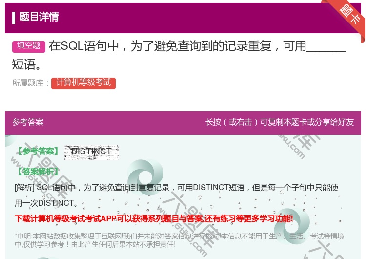 答案:在SQL语句中为了避免查询到的记录重复可用______短语...