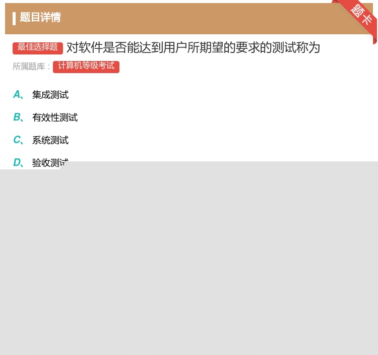答案:对软件是否能达到用户所期望的要求的测试称为...
