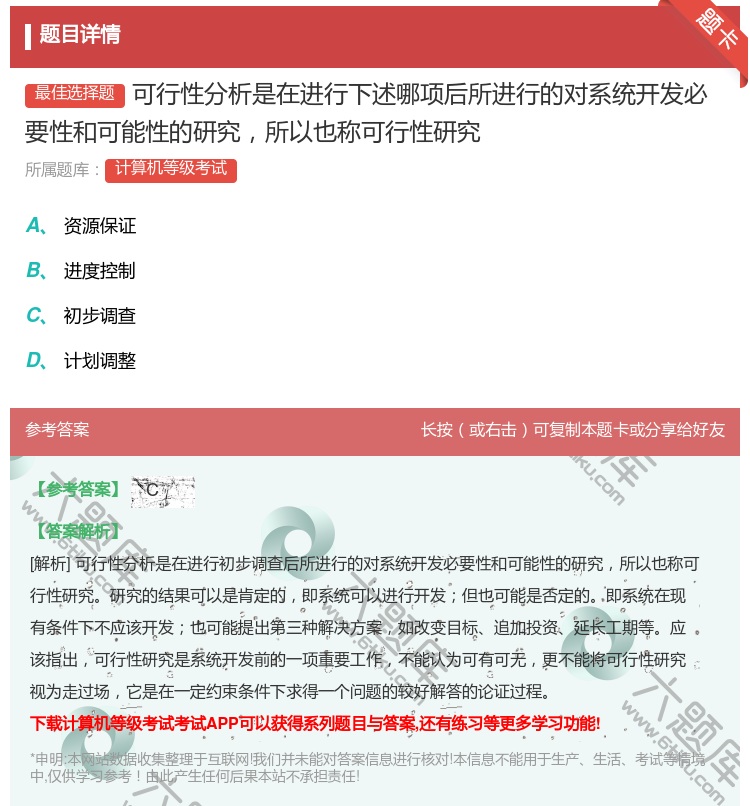 答案:可行性分析是在进行下述哪项后所进行的对系统开发必要性和可能性...