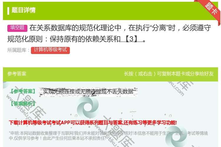 答案:在关系数据库的规范化理论中在执行分离时必须遵守规范化原则保持...
