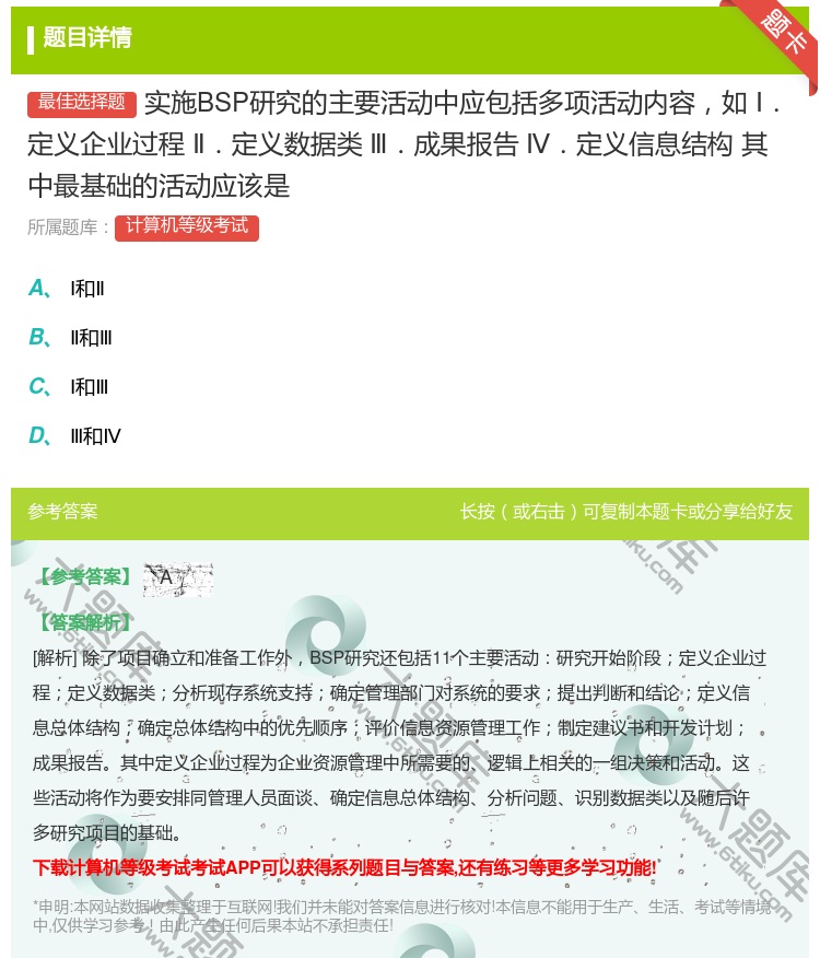 答案:实施BSP研究的主要活动中应包括多项活动内容如Ⅰ.定义企业过...