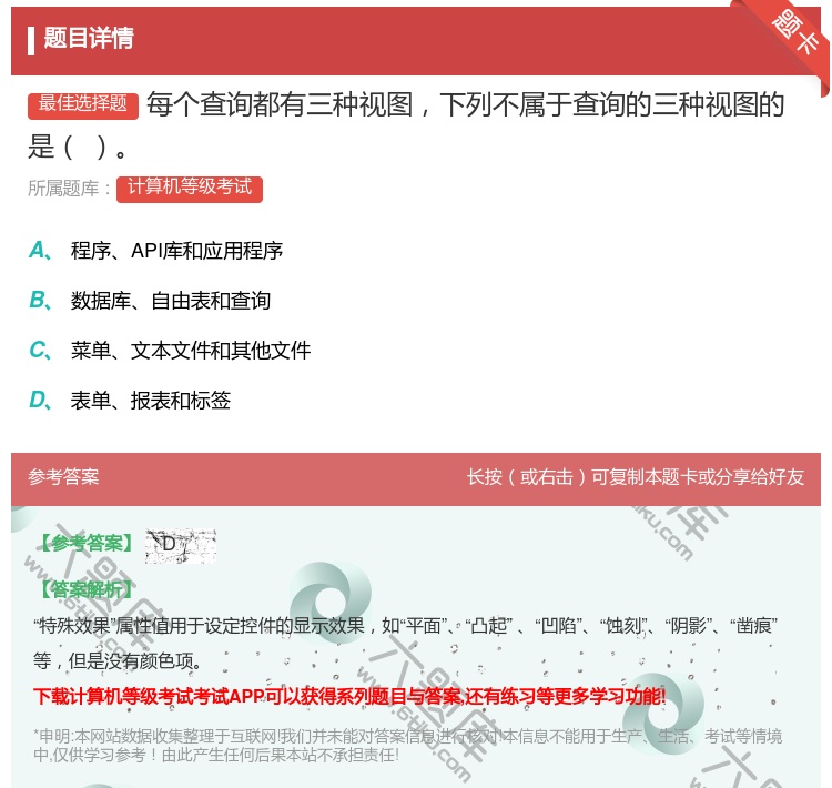 答案:每个查询都有三种视图下列不属于查询的三种视图的是...