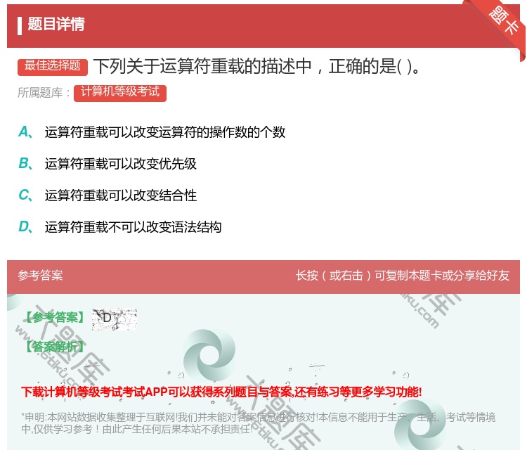 答案:下列关于运算符重载的描述中正确的是...