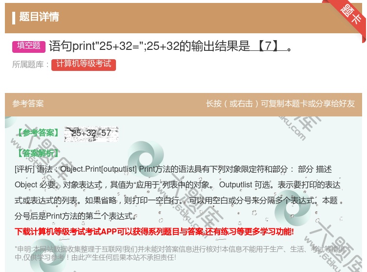 答案:语句print25+32=;25+32的输出结果是【7】...